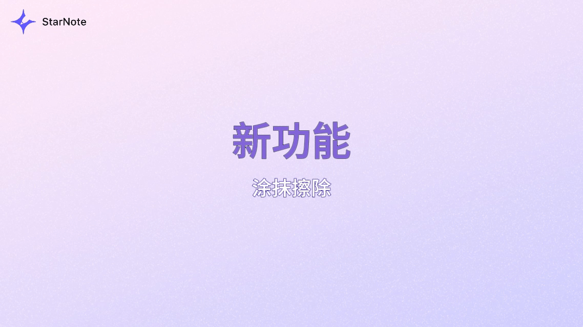 手写笔迹涂抹即删，如同纸上书写