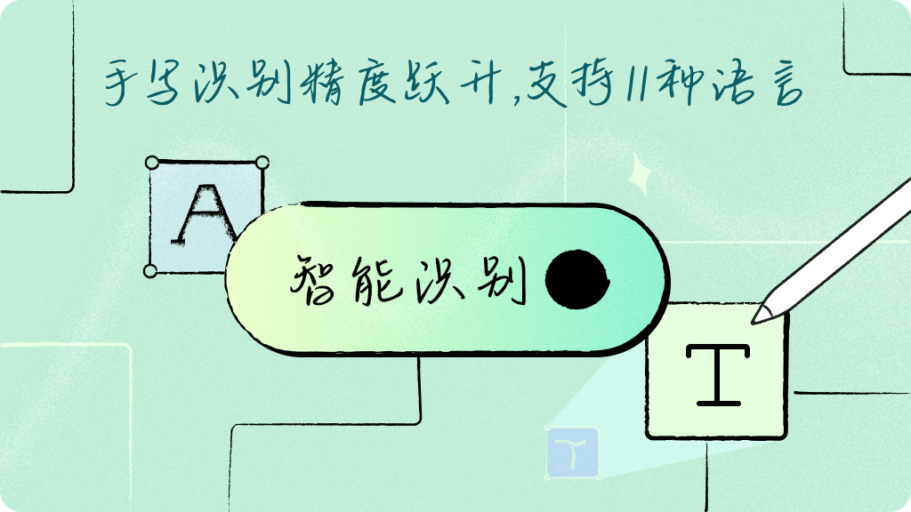手写识别精度跃升，支持 11 种语言